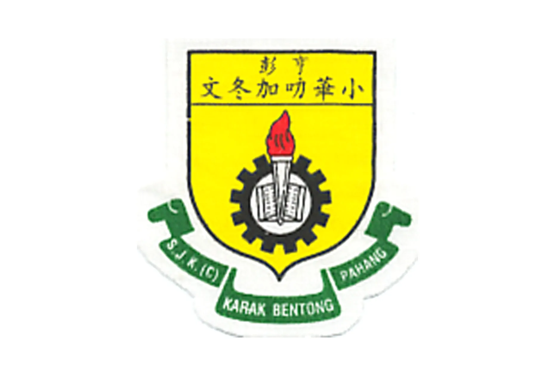 SJK (C) Karak Bentong Pahang school emblem